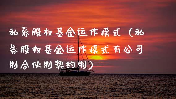 私募股权基金运作模式（私募股权基金运作模式有公司制合伙制契约制）_https://www.ltsssb.com_基金频道_第1张