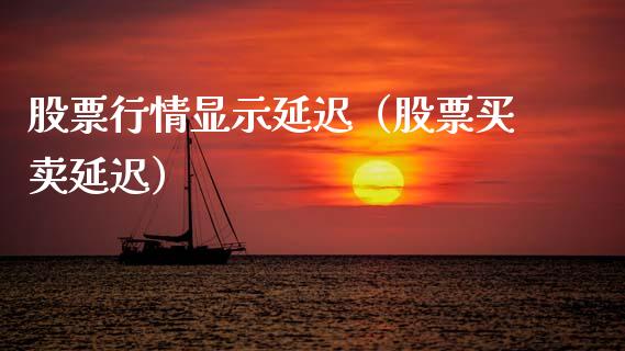 股票行情显示延迟（股票买卖延迟）_https://www.ltsssb.com_股市分析_第1张