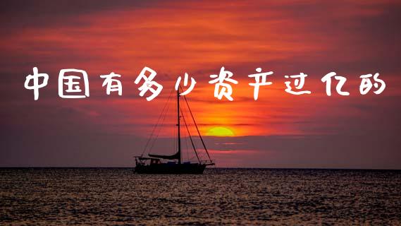 中国有多少资产过亿的_期货密码_第1张_IT财经网 中国有多少资产过亿的_https://www.ltsssb.com_期货密码_第1张