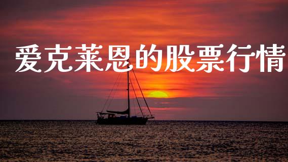 爱克莱恩的股票行情_https://www.ltsssb.com_股市分析_第1张