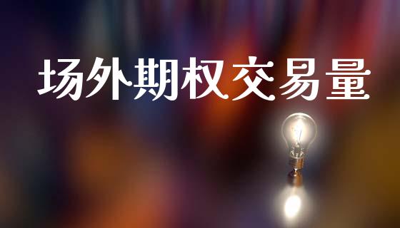 场外期权交易量_https://www.ltsssb.com_新股数据_第1张