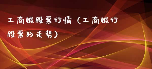 工商银股票行情（工商银行股票的走势）_https://www.ltsssb.com_股市分析_第1张