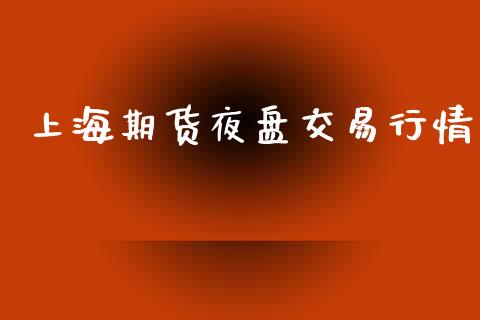上海期货夜盘交易行情_https://www.ltsssb.com_期货密码_第1张