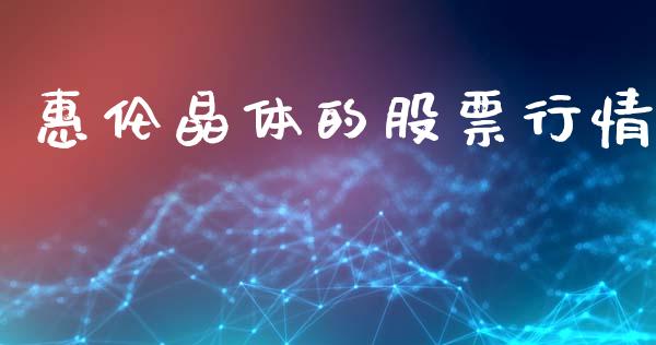 惠伦晶体的股票行情_https://www.ltsssb.com_新股数据_第1张