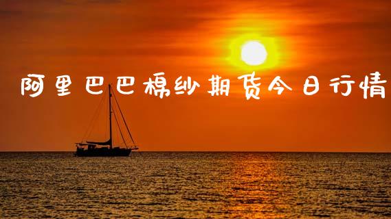 阿里巴巴棉纱期货今日行情_https://www.ltsssb.com_期货密码_第1张