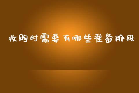 收购时需要有哪些准备阶段_https://www.ltsssb.com_股市分析_第1张