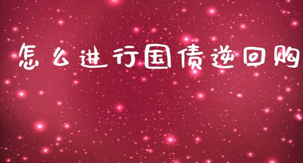 怎么进行国债逆回购_https://www.ltsssb.com_期货密码_第1张