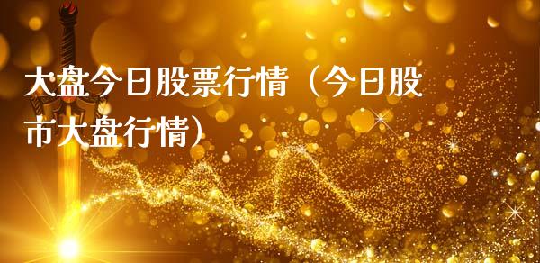 大盘今日股票行情（今日股市大盘行情）_https://www.ltsssb.com_股票理论_第1张