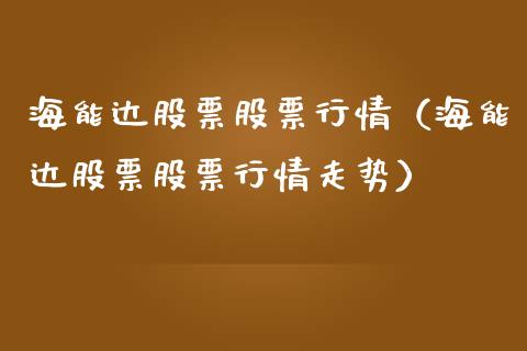 海能达股票股票行情（海能达股票股票行情走势）_https://www.ltsssb.com_股市分析_第1张