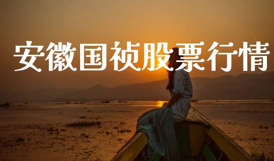 安徽国祯股票行情_https://www.ltsssb.com_股市分析_第1张