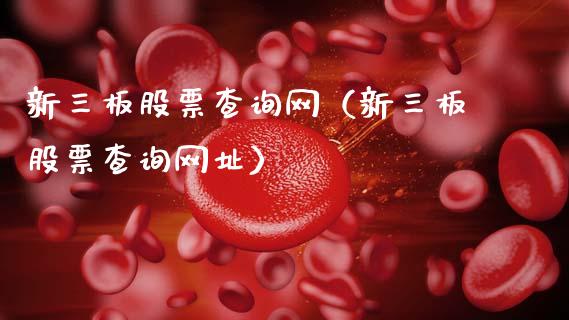 新三板股票查询网（新三板股票查询网址）_https://www.ltsssb.com_股市分析_第1张