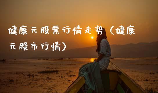 健康元股票行情走势（健康元股市行情）_https://www.ltsssb.com_股市分析_第1张
