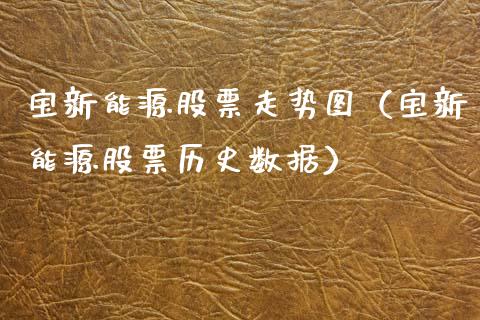 宝新能源股票走势图（宝新能源股票历史数据）_https://www.ltsssb.com_股市分析_第1张