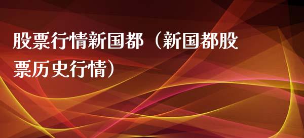 股票行情新国都（新国都股票历史行情）_https://www.ltsssb.com_新股数据_第1张