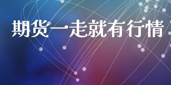 期货一走就有行情_https://www.ltsssb.com_期货密码_第1张