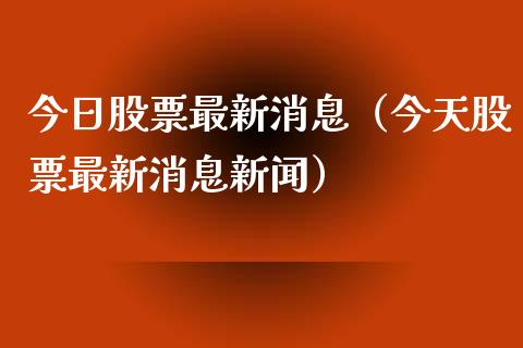 今日股票最新消息（今天股票最新消息新闻）_https://www.ltsssb.com_股市分析_第1张