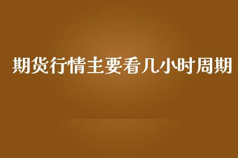 期货行情主要看几小时周期_https://www.ltsssb.com_期货密码_第1张