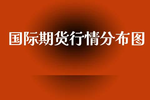 国际期货行情分布图_https://www.ltsssb.com_期货密码_第1张