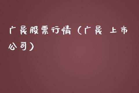 广晟股票行情（广晟 上市公司）_https://www.ltsssb.com_股市分析_第1张