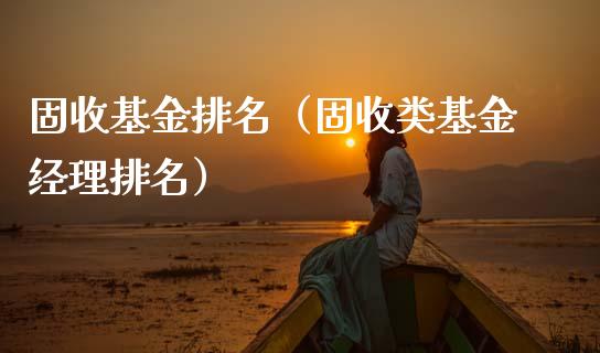 固收基金排名（固收类基金经理排名）_https://www.ltsssb.com_国际财经_第1张