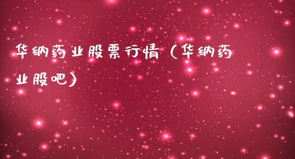 华纳药业股票行情（华纳药业股吧）_https://www.ltsssb.com_新股数据_第1张