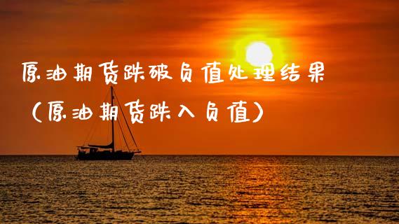 原油期货跌破负值处理结果（原油期货跌入负值）_https://www.ltsssb.com_期货密码_第1张