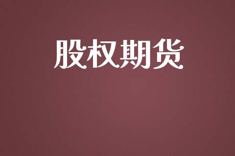 股权期货_https://www.ltsssb.com_国际财经_第1张