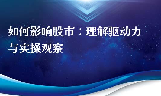 如何影响股市：理解驱动力与实操观察_https://www.ltsssb.com_国际财经_第1张