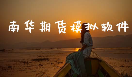 南华期货模拟软件_https://www.ltsssb.com_期货密码_第1张