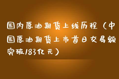 国内原油期货上线历程（中国原油期货上市首日交易额突破183亿元）_https://www.ltsssb.com_期货密码_第1张