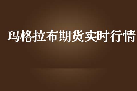 玛格拉布期货实时行情_https://www.ltsssb.com_期货密码_第1张