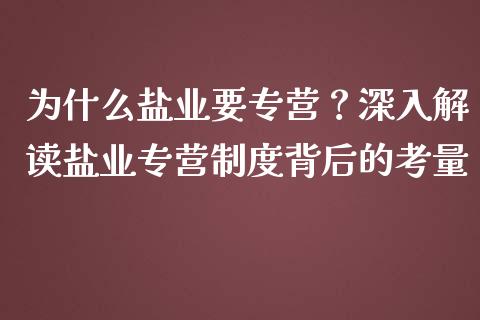 为什么盐业要专营？深入解读盐业专营制度背后的考量_https://www.ltsssb.com_新股数据_第1张