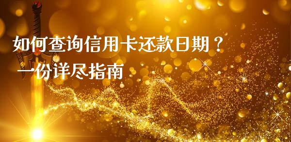 如何查询信用卡还款日期？ 一份详尽指南_https://www.ltsssb.com_国际财经_第1张
