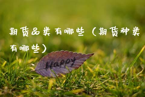 期货品类有哪些（期货种类有哪些）_https://www.ltsssb.com_期货行情_第1张