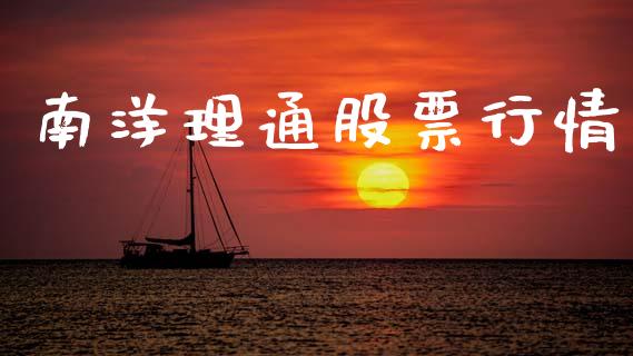南洋理通股票行情_https://www.ltsssb.com_股市分析_第1张