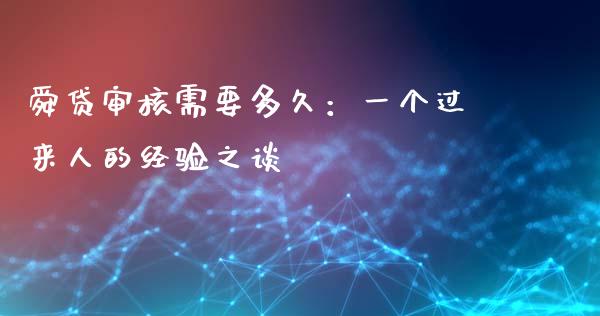 舜贷审核需要多久：一个过来人的经验之谈_https://www.ltsssb.com_期货密码_第1张