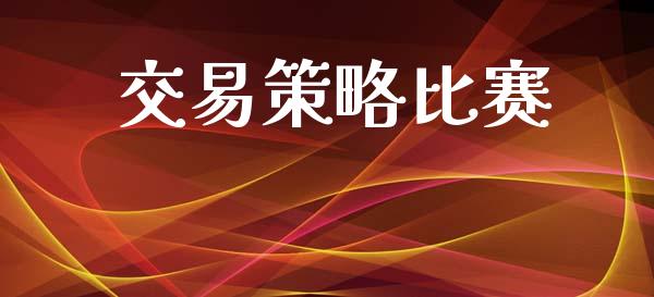 交易策略比赛_https://www.ltsssb.com_期货密码_第1张