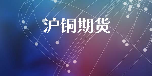 沪铜期货_https://www.ltsssb.com_期货在线_第1张