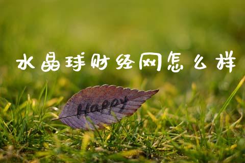 水晶球财经网怎么样_https://www.ltsssb.com_新股数据_第1张