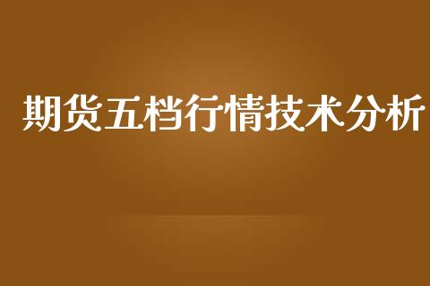 期货五档行情技术分析_https://www.ltsssb.com_期货密码_第1张