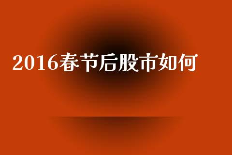 2016春节后股市如何_https://www.ltsssb.com_国际财经_第1张