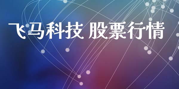 飞马科技 股票行情_https://www.ltsssb.com_股市分析_第1张