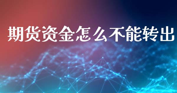 期货资金怎么不能转出_https://www.ltsssb.com_期货在线_第1张