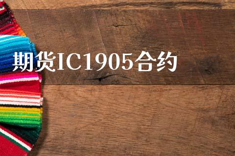 期货IC1905合约_https://www.ltsssb.com_期货密码_第1张