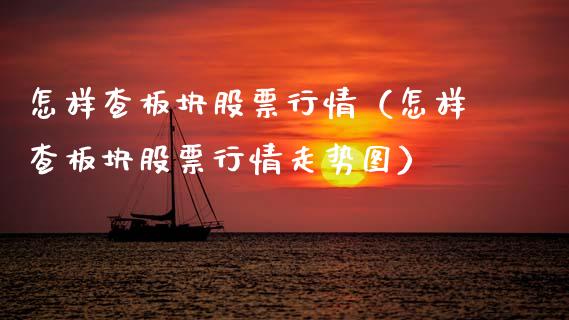 怎样查板块股票行情（怎样查板块股票行情走势图）_https://www.ltsssb.com_股市分析_第1张