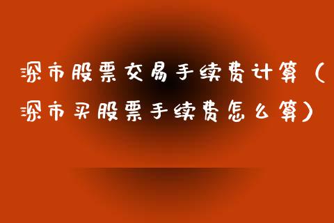 深市股票交易手续费计算（深市买股票手续费怎么算）_https://www.ltsssb.com_新股数据_第1张