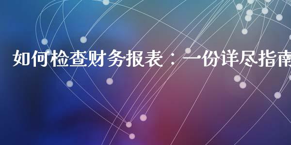 如何检查财务报表：一份详尽指南_https://www.ltsssb.com_期货在线_第1张