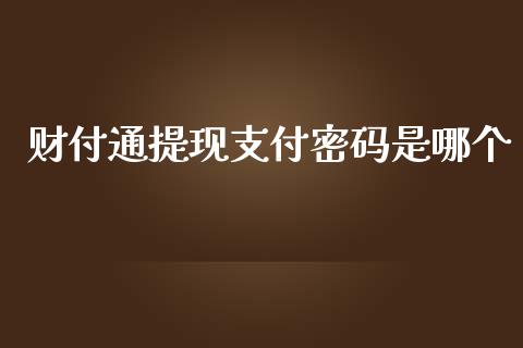 财付通提现支付密码是哪个_https://www.ltsssb.com_新股数据_第1张