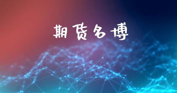 期货名博_https://www.ltsssb.com_股市分析_第1张