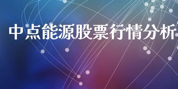 中点能源股票行情分析_https://www.ltsssb.com_股市分析_第1张
